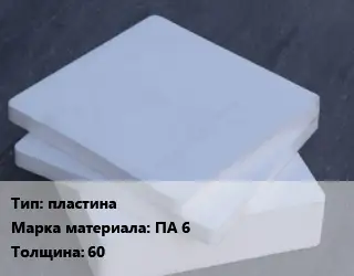 Капролон листовой пластина ПА 6 s=60